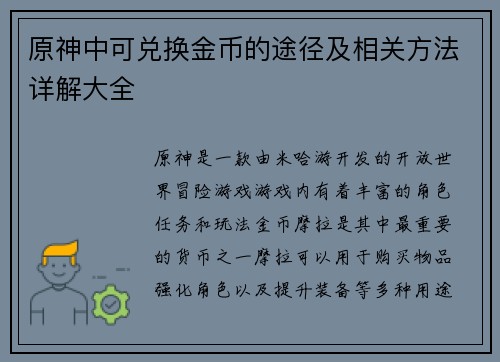 原神中可兑换金币的途径及相关方法详解大全