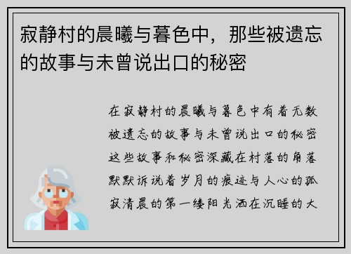 寂静村的晨曦与暮色中，那些被遗忘的故事与未曾说出口的秘密