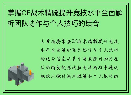 掌握CF战术精髓提升竞技水平全面解析团队协作与个人技巧的结合