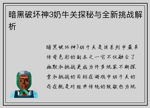 暗黑破坏神3奶牛关探秘与全新挑战解析