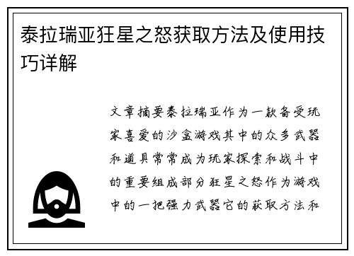 泰拉瑞亚狂星之怒获取方法及使用技巧详解