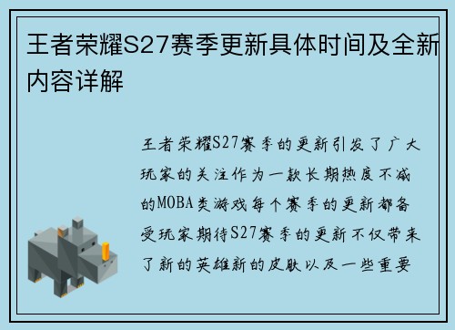 王者荣耀S27赛季更新具体时间及全新内容详解