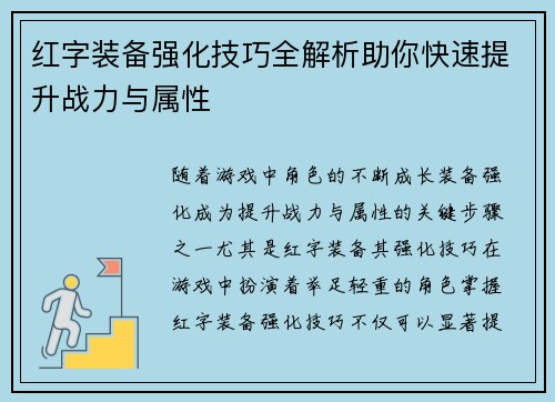 红字装备强化技巧全解析助你快速提升战力与属性