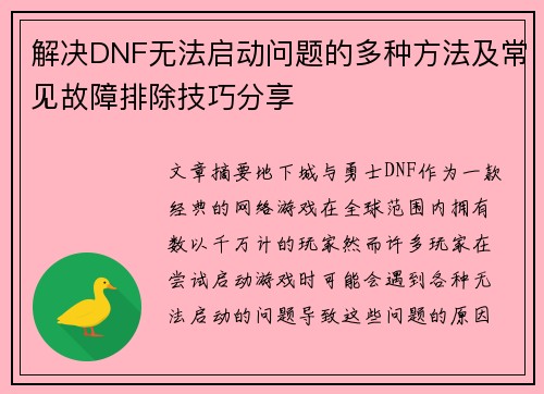 解决DNF无法启动问题的多种方法及常见故障排除技巧分享