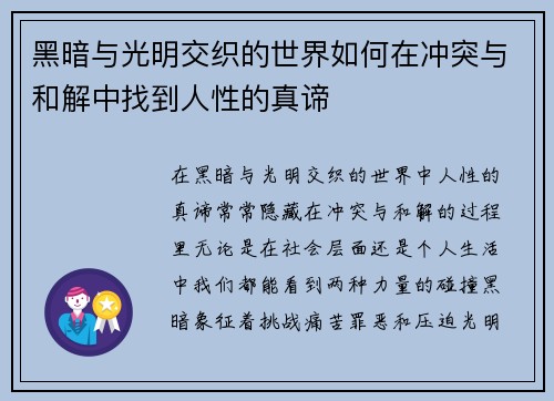 黑暗与光明交织的世界如何在冲突与和解中找到人性的真谛
