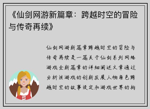 《仙剑网游新篇章：跨越时空的冒险与传奇再续》