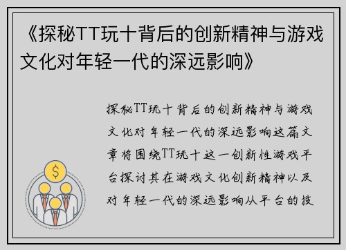 《探秘TT玩十背后的创新精神与游戏文化对年轻一代的深远影响》