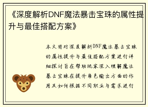《深度解析DNF魔法暴击宝珠的属性提升与最佳搭配方案》