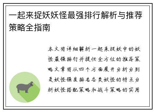 一起来捉妖妖怪最强排行解析与推荐策略全指南