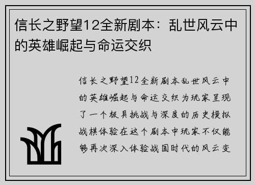 信长之野望12全新剧本：乱世风云中的英雄崛起与命运交织