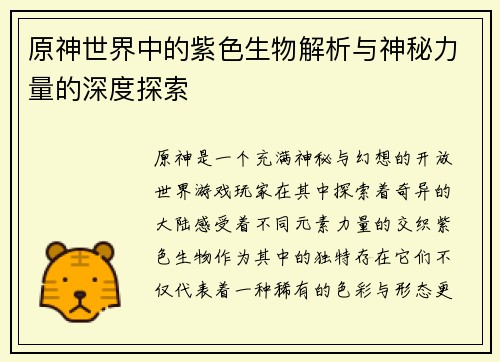 原神世界中的紫色生物解析与神秘力量的深度探索