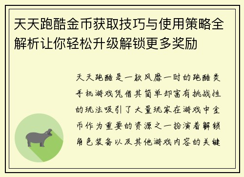 天天跑酷金币获取技巧与使用策略全解析让你轻松升级解锁更多奖励