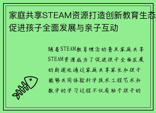 家庭共享STEAM资源打造创新教育生态促进孩子全面发展与亲子互动