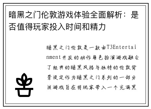 暗黑之门伦敦游戏体验全面解析：是否值得玩家投入时间和精力