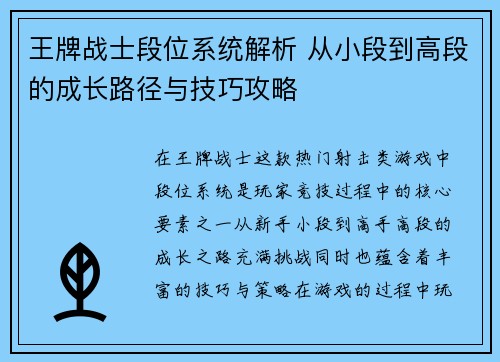 王牌战士段位系统解析 从小段到高段的成长路径与技巧攻略