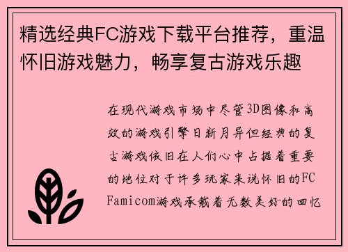 精选经典FC游戏下载平台推荐，重温怀旧游戏魅力，畅享复古游戏乐趣