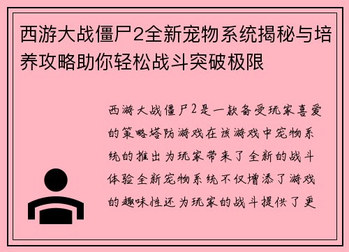西游大战僵尸2全新宠物系统揭秘与培养攻略助你轻松战斗突破极限