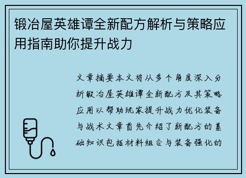 锻冶屋英雄谭全新配方解析与策略应用指南助你提升战力