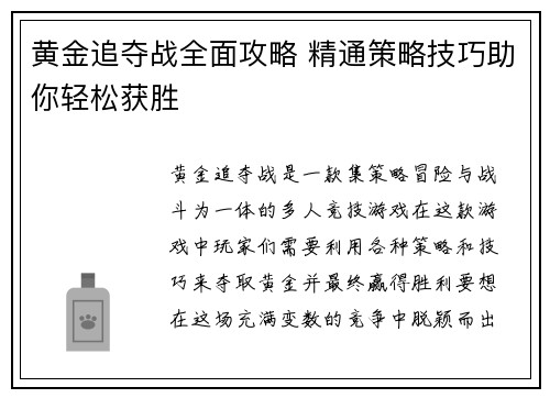 黄金追夺战全面攻略 精通策略技巧助你轻松获胜