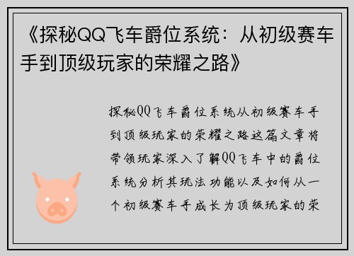 《探秘QQ飞车爵位系统：从初级赛车手到顶级玩家的荣耀之路》