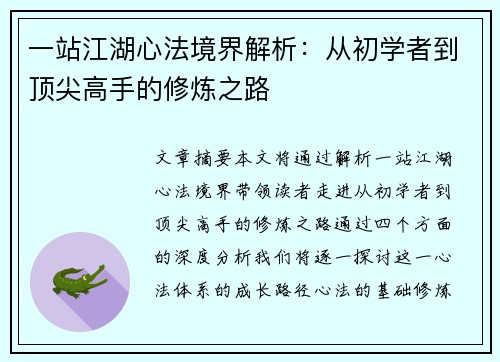 一站江湖心法境界解析：从初学者到顶尖高手的修炼之路