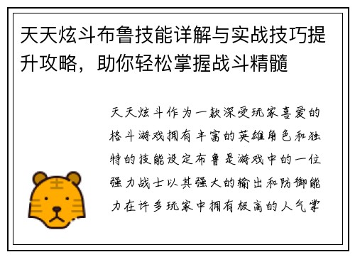 天天炫斗布鲁技能详解与实战技巧提升攻略，助你轻松掌握战斗精髓