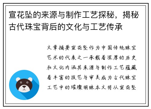 宣花坠的来源与制作工艺探秘，揭秘古代珠宝背后的文化与工艺传承