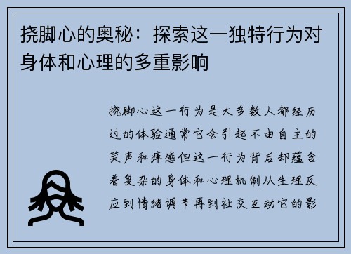 挠脚心的奥秘：探索这一独特行为对身体和心理的多重影响