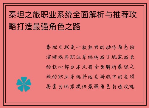 泰坦之旅职业系统全面解析与推荐攻略打造最强角色之路