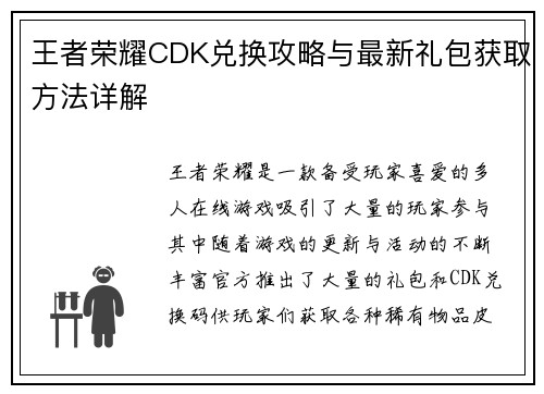 王者荣耀CDK兑换攻略与最新礼包获取方法详解