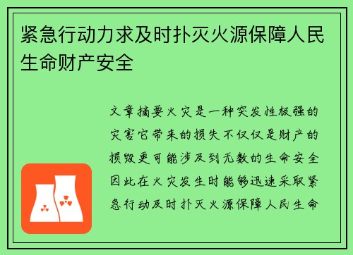 紧急行动力求及时扑灭火源保障人民生命财产安全