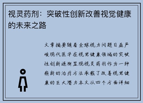 视灵药剂：突破性创新改善视觉健康的未来之路