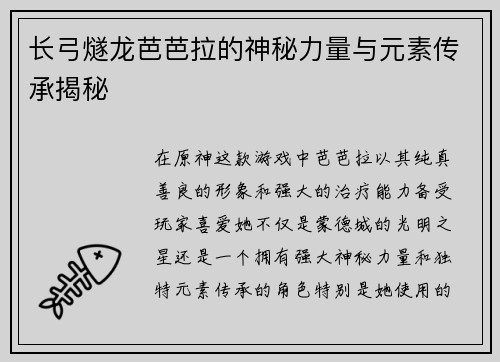 长弓燧龙芭芭拉的神秘力量与元素传承揭秘