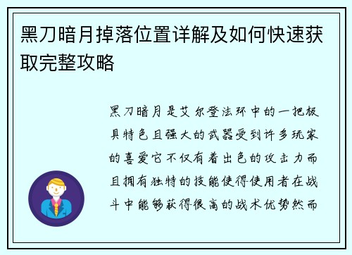 黑刀暗月掉落位置详解及如何快速获取完整攻略