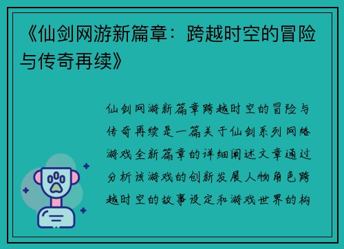 《仙剑网游新篇章：跨越时空的冒险与传奇再续》