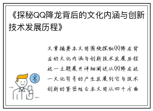 《探秘QQ降龙背后的文化内涵与创新技术发展历程》