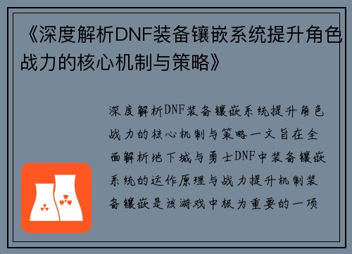 《深度解析DNF装备镶嵌系统提升角色战力的核心机制与策略》