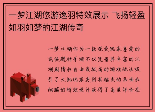 一梦江湖悠游逸羽特效展示 飞扬轻盈如羽如梦的江湖传奇