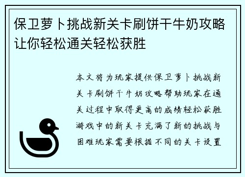 保卫萝卜挑战新关卡刷饼干牛奶攻略让你轻松通关轻松获胜