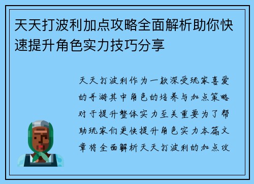 天天打波利加点攻略全面解析助你快速提升角色实力技巧分享
