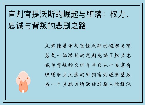 审判官提沃斯的崛起与堕落：权力、忠诚与背叛的悲剧之路