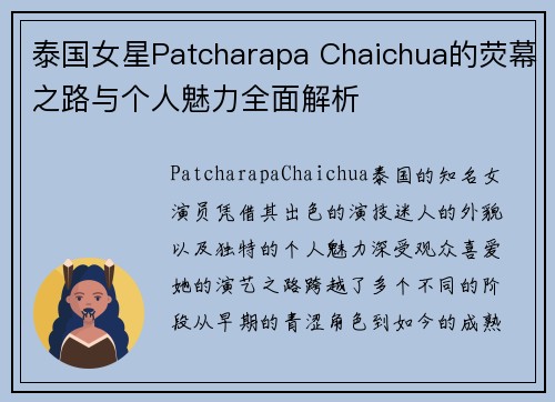 泰国女星Patcharapa Chaichua的荧幕之路与个人魅力全面解析