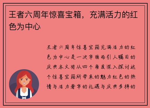 王者六周年惊喜宝箱，充满活力的红色为中心