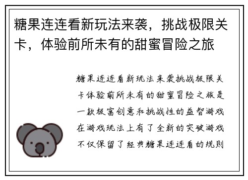 糖果连连看新玩法来袭，挑战极限关卡，体验前所未有的甜蜜冒险之旅