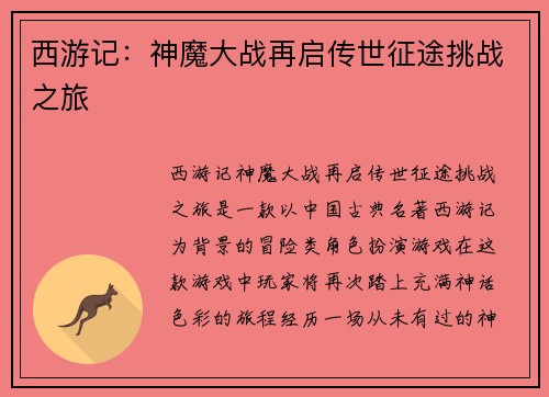 西游记：神魔大战再启传世征途挑战之旅