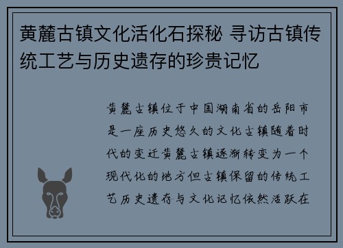黄麓古镇文化活化石探秘 寻访古镇传统工艺与历史遗存的珍贵记忆