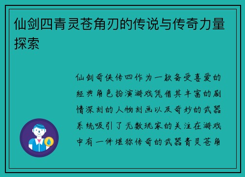 仙剑四青灵苍角刃的传说与传奇力量探索