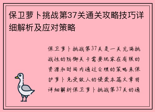 保卫萝卜挑战第37关通关攻略技巧详细解析及应对策略