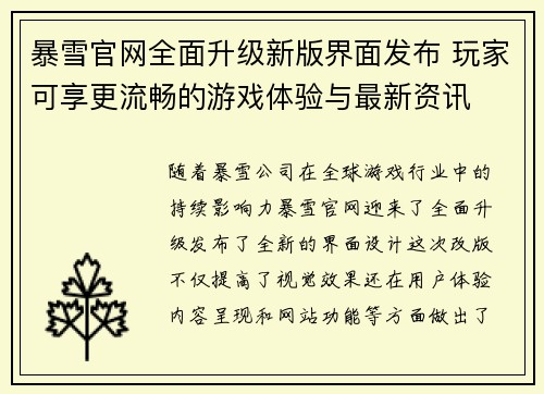 暴雪官网全面升级新版界面发布 玩家可享更流畅的游戏体验与最新资讯