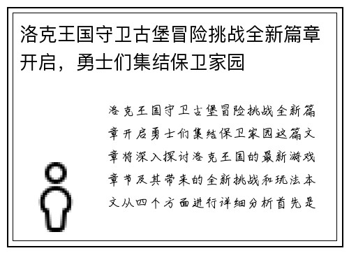 洛克王国守卫古堡冒险挑战全新篇章开启，勇士们集结保卫家园